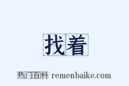 找着是什么意思的图片